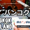 インドネシア・バリ島旅（１）バンコクに行こう！Air japan最高安い。Travel to Bali, Indonesia (1) Let’s go to Bangkok!