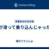  足が滑って乗り込んじゃったぁ