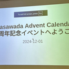 masawada Advent Calendar 10周年記念イベントでLTをしました