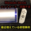 【Nintendo Switch】コントローラー認識不良の修理ご依頼