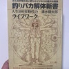 【読書】釣りバカ解体新書