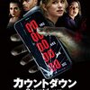 カウントダウン 原題：Countdown（2019）余命を映し出す恐怖のスマホアプリ！【映画レビュー】