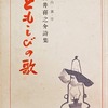 ともしびの歌　臼井喜之介詩集
