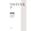 『フロイト全集』『ベルクソン──”あいだ”の哲学の視点から』ほか