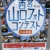 山口｜2024年2月14日〜18日「第14回山口フォトコンテスト作品展」が開催されます