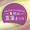 東村山・菖蒲まつり🚴💨