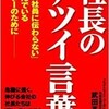 「社長のアツイ言葉」（武田斉紀）