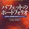 【書評要約】バフェットのポートフォリオ。フォーカス投資の優位性とバフェットの凄さを再認識。