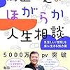 【読書感想】鴻上尚史のほがらか人生相談 息苦しい「世間」を楽に生きる処方箋 ☆☆☆☆☆