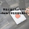 学生にはこれがベスト　〜iPad Airで学生生活を豊かに〜