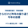 今さらだけど昨年の振り返りと今年の目標