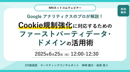 Googleアナリティクスのプロが解説！Cookie規制強化に対応するためのファーストパーティデータ・ドメインの活用術