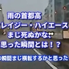 【ドラレコ】雨の首都高１号上野線での悲劇　怒りをコントロールできない人間の哀れな末路を完全に記録した