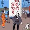 宮部みゆき「〈完本〉初ものがたり」（ＰＨＰ文芸文庫 2013）