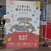 キャンピングカー購入検討＜その2＞カートラジャパン2019キャンピングカーの保険の話