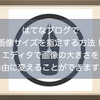 はてなブログで画像サイズを指定する方法！エディタ上で画像の大きさを自由に変えてみよう！