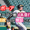 【阪神タイガース　ボーア】はなぜオープン戦打球が上がらなかったのか？