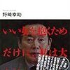 目標が自分を引っ張る-『紀州のドンファン 美女4000人に30億円を貢いだ男』野崎幸助