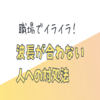 【職場で波長が合わない人への対処法】おすすめ転職エージェントも紹介