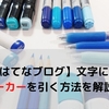 【はてなブログ】文字にマーカーを引く方法を解説！コピペ推奨