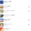 自分が6歳の頃の2009年頃からやってきたスマホゲームのダウンロード履歴について、第8回目