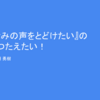 映画『きみの声をとどけたい』の魅力をつたえたい！