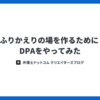 ふりかえりの場を作るために DPA(Design the Partnership Alliance)をやってみた