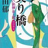 #798　やっぱり続編きましたね！～「契り橋　あきない世傳　金と銀　特別巻（上」