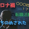 【転職】コロナ禍で未経験職種へのキャリアチェンジを考える際の注意点3選【実態を公開します】