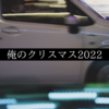 俺のクリスマス2022