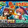ループガチャTVアニメ「銀魂」コラボ記念第2弾を引くべきか？[パワプロアプリ]