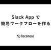 Slack App で簡易ワークフローを作る