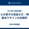 こじらせ男子の見抜き方：特徴と脈ありサインの全解析