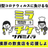 食事券事前購入で支援！市内の飲食店を応援するWebサイト「ミラチケ サガミハラ」