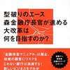 マツダ復活を支えたリレーショナルバンク、広島銀行