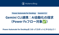 Gemini CLI連携：AI自動化の探求（Power Fxフロー対象✅）