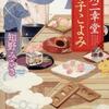 深川二幸堂菓子こよみ（知野みさき）