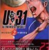 吉原基貴＋綱本将也『U-31』2巻