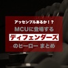 アッセンブルあるか！？MCUに登場するディフェンダーズのヒーロー まとめ