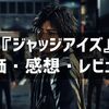 『ジャッジアイズ』評価・感想・レビュー！"今の時代"に遊ばないと意味がない傑作！