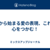るから始まる愛の表現、これで心をつかむ！