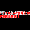 FPSの「デフォルト」ってどういう意味？意味を解説！【単語解説】