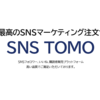 マーケティングに有効活用！│SNS TOMO