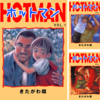 きたがわ翔『ホットマン』全15巻