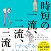 『時短の一流、二流、三流／越川慎司』読書ノート - プレシネマ