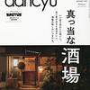 『dancyu (ダンチュウ) 2020年11月号「真っ当な酒場」』（プレジデント社）