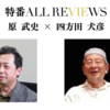 『三島由紀夫と天皇』について語る