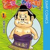 ごっちゃんです!!（つの丸）全5巻打ち切り？最終回・相撲マンガ！感想や思い出～ネタバレ注意・禁煙2年344日禁酒2日目の失敗・今日のはてブ。