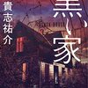 黒い家　/　貴志祐介