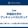 早稲田大学のオープンキャンパスに行ってきた
